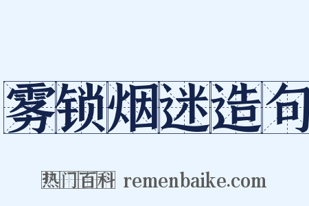 雾锁烟迷造句是什么意思的图片